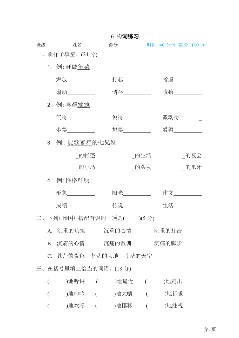 六年级下册语文部编版期末专项测试卷6构词练习(含答案).docx_第1页