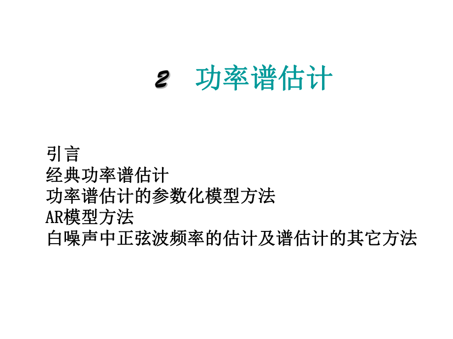 功率谱功率谱估计ppt课件.ppt_第1页