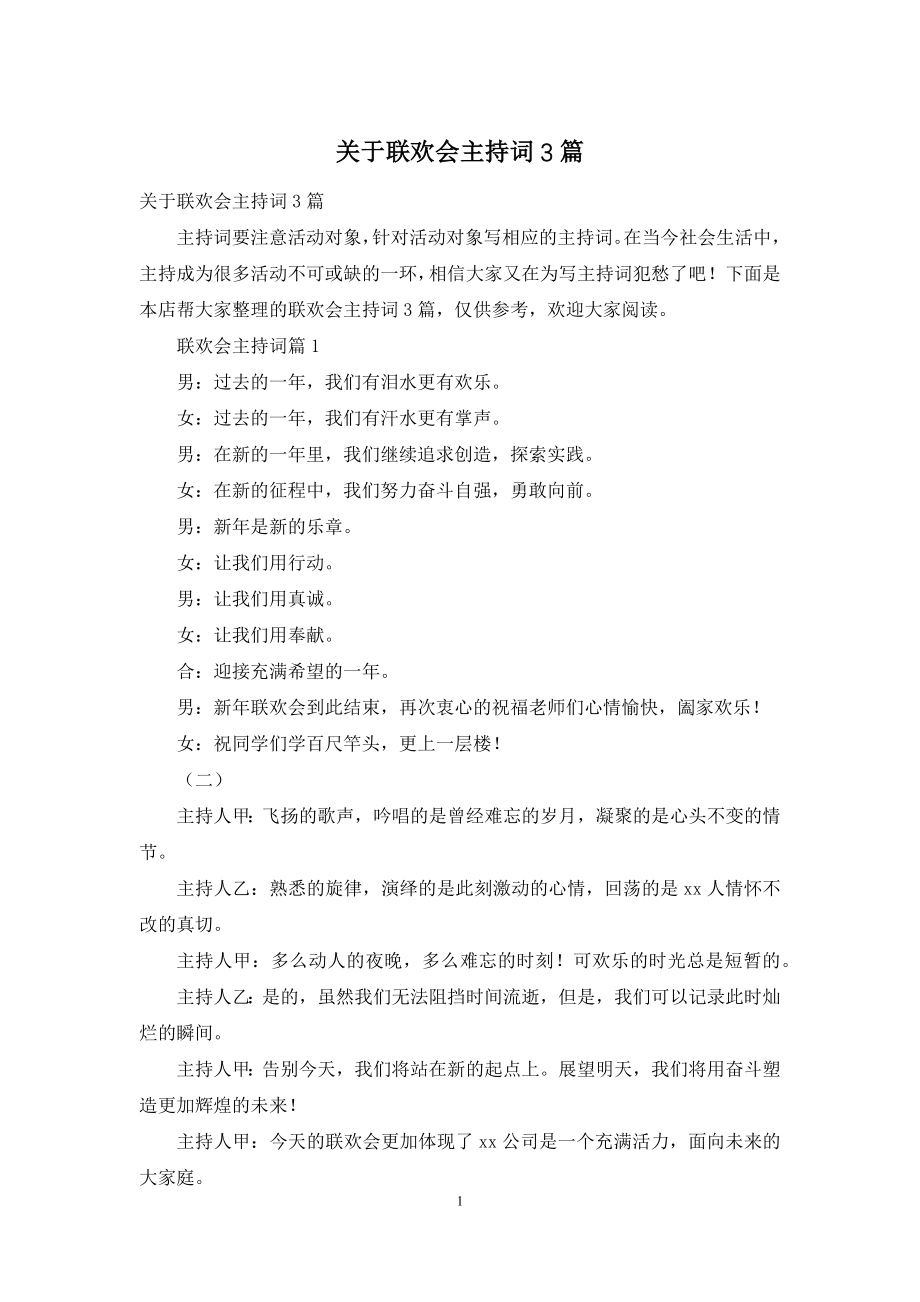 关于联欢会主持词3篇.docx_第1页