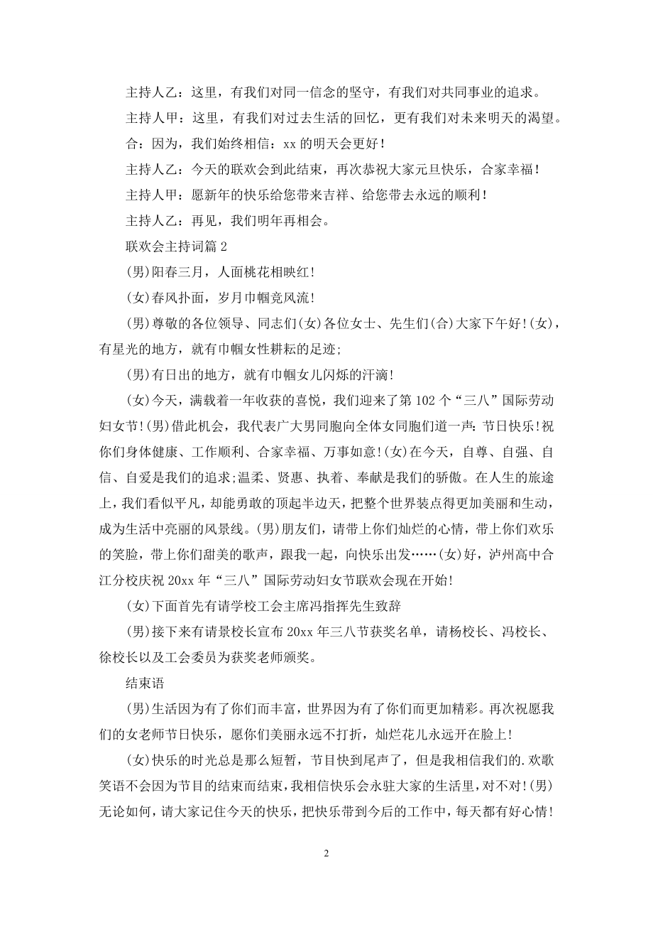 关于联欢会主持词3篇.docx_第2页