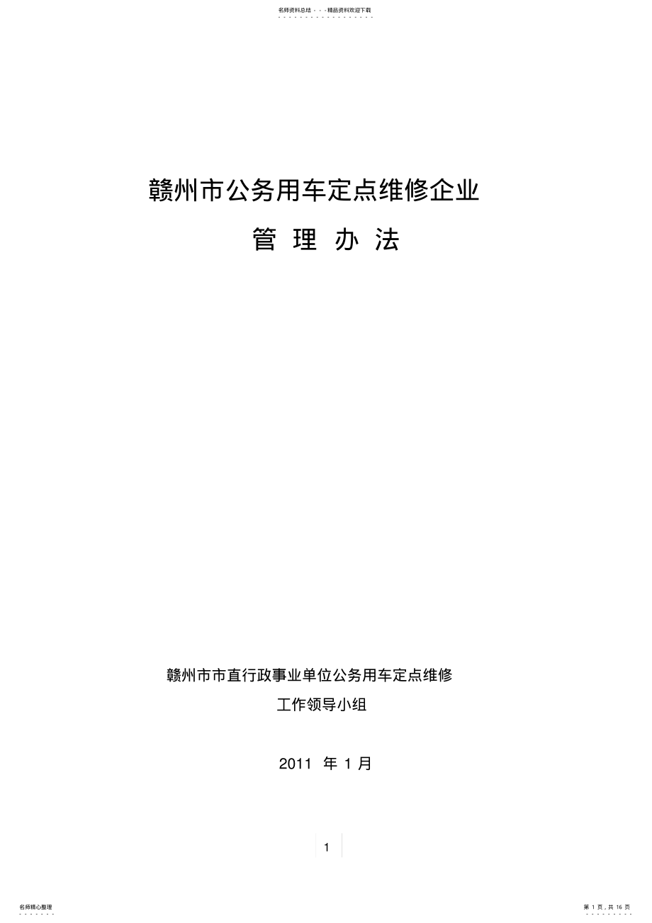 2022年2022年公务用车定点维修企业管理办法 .pdf_第1页