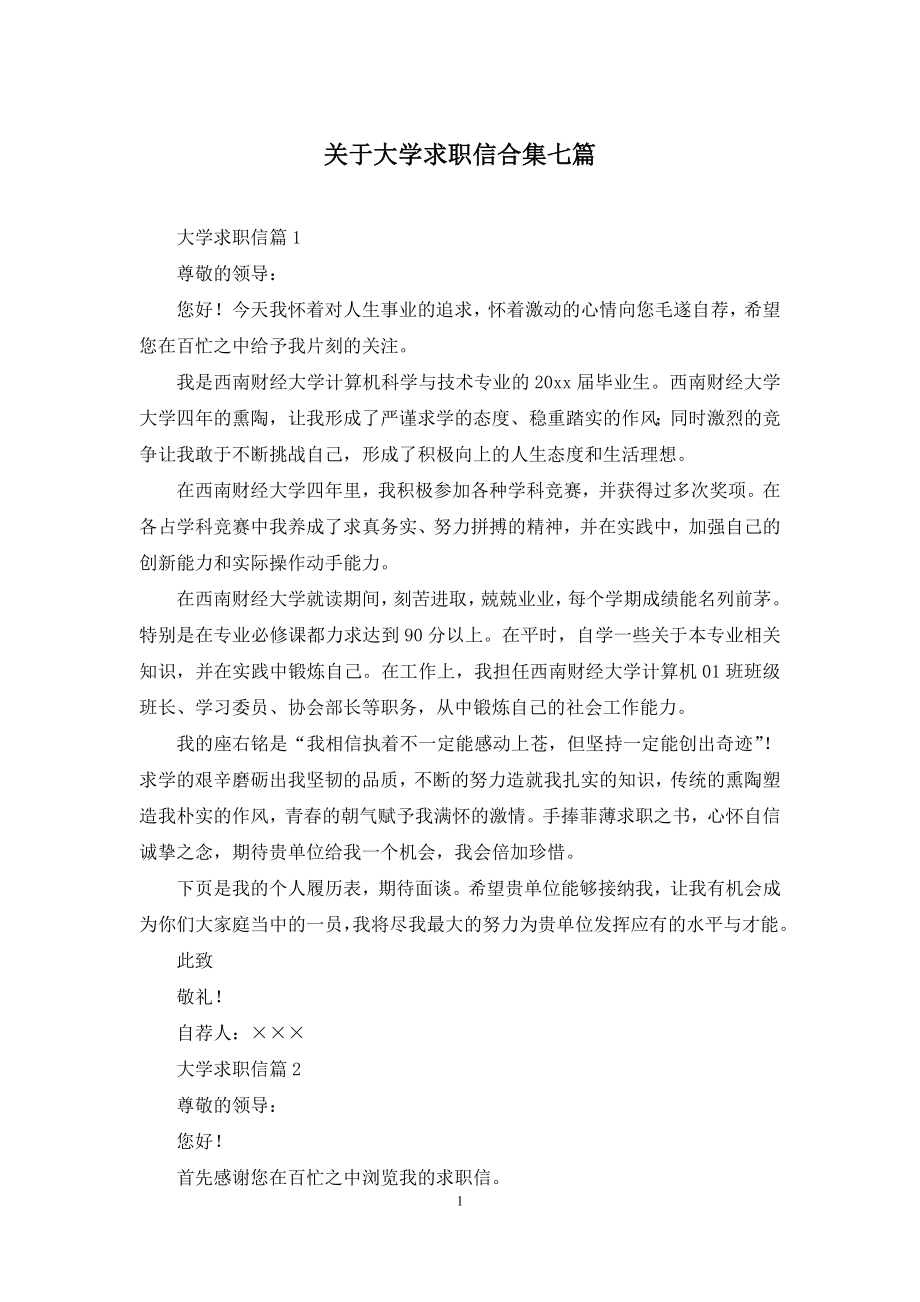 关于大学求职信合集七篇.docx_第1页