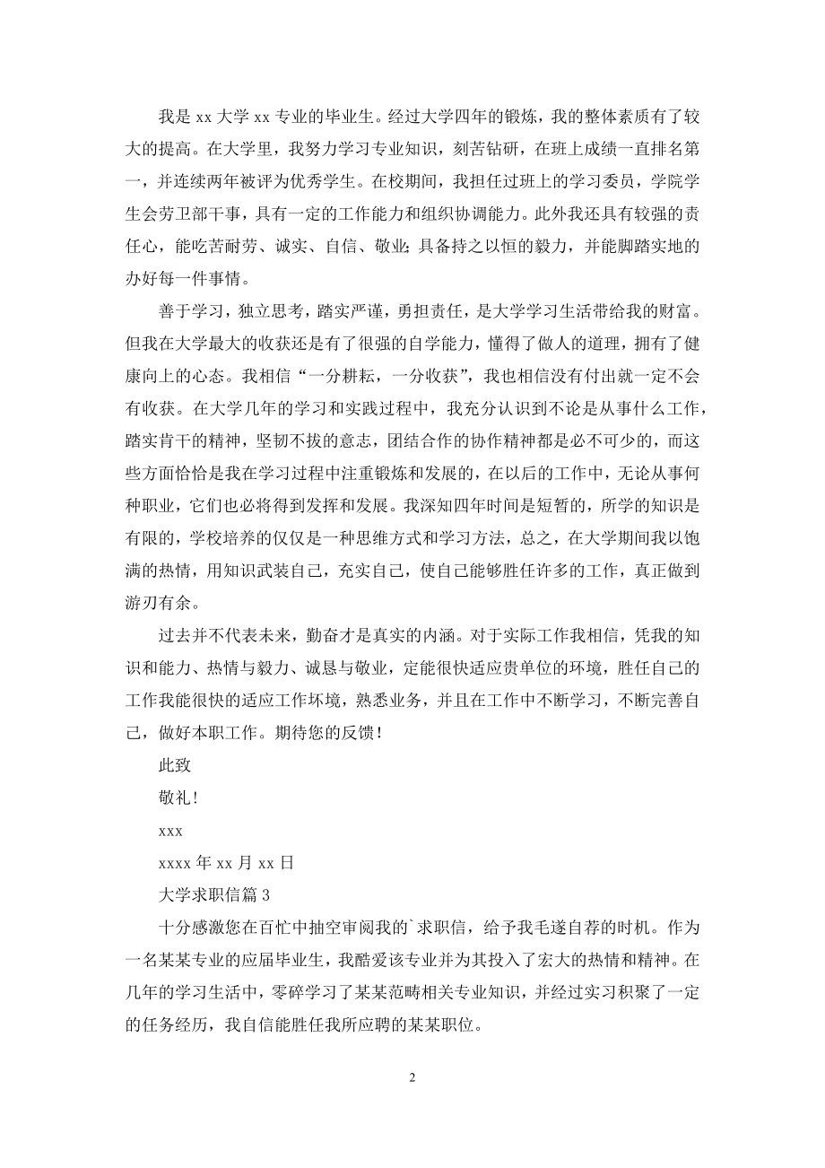 关于大学求职信合集七篇.docx_第2页