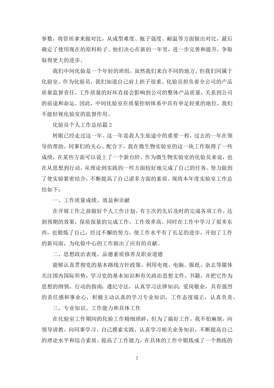 关于化验员个人工作总结模板合集七篇.docx_第2页