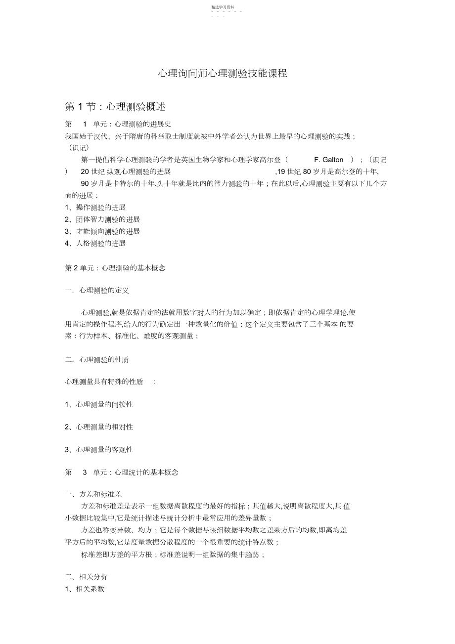 2022年心理咨询师心理测验技能课程.docx_第1页