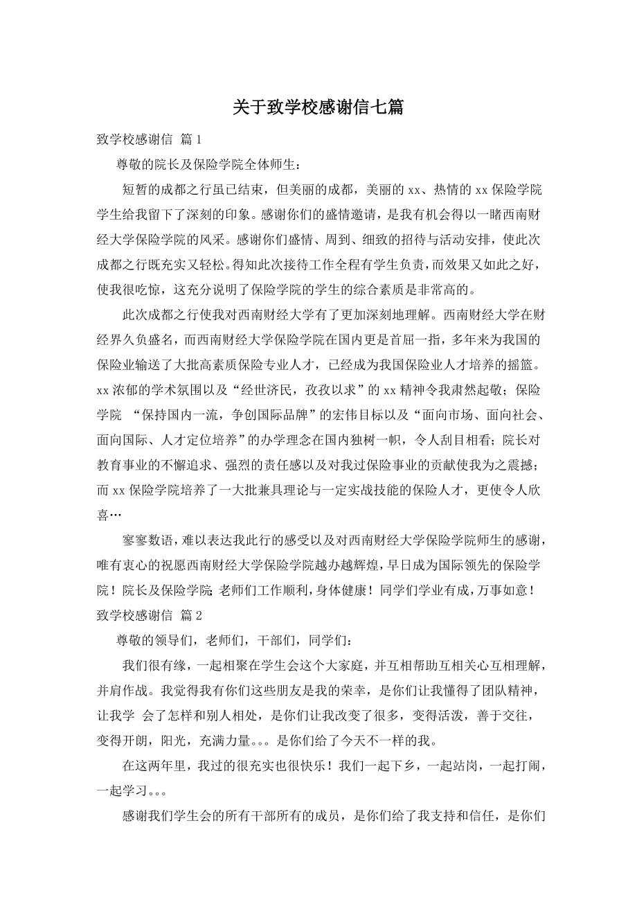 关于致学校感谢信七篇.doc_第1页