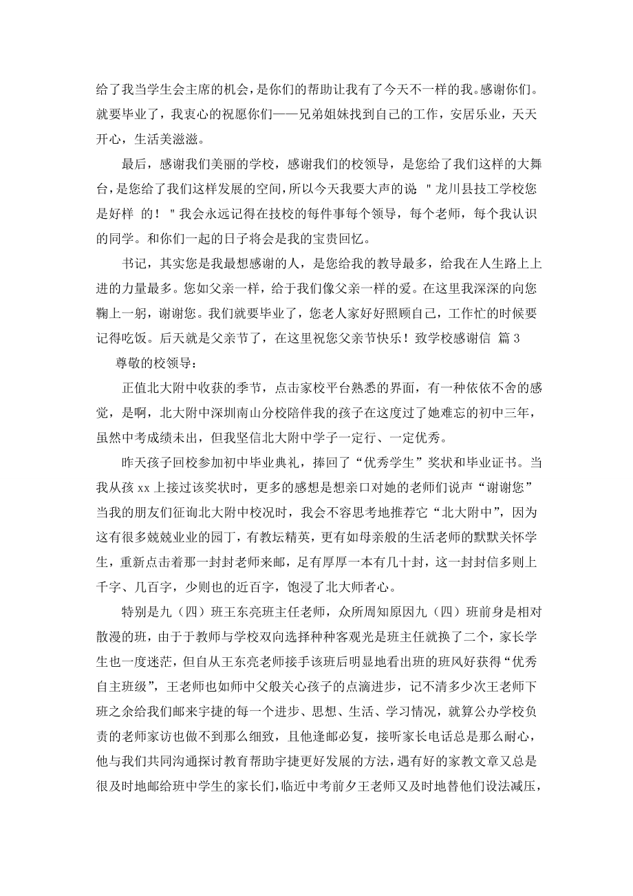 关于致学校感谢信七篇.doc_第2页