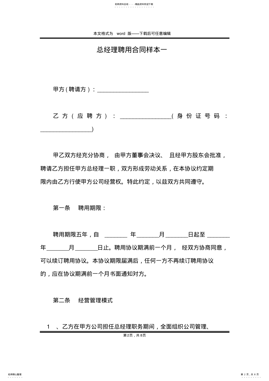 2022年总经理聘用合同样本一 .pdf_第2页