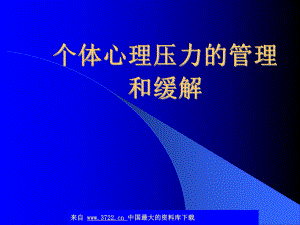 个体心理压力的管理和缓解ppt课件.ppt