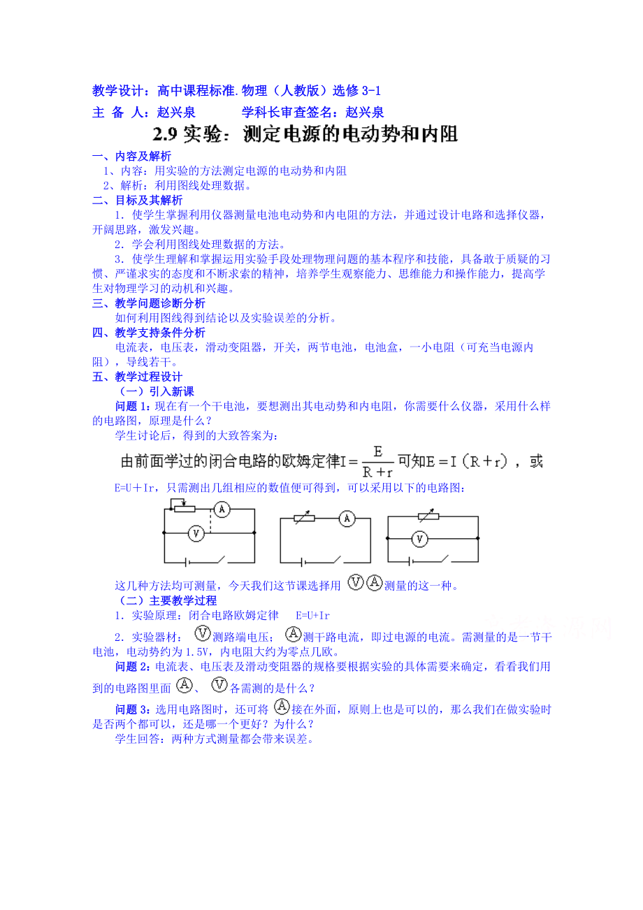 【高中物理】高中物理教案选修3-1-2.9实验：测定电池的电动势和内阻.doc_第1页