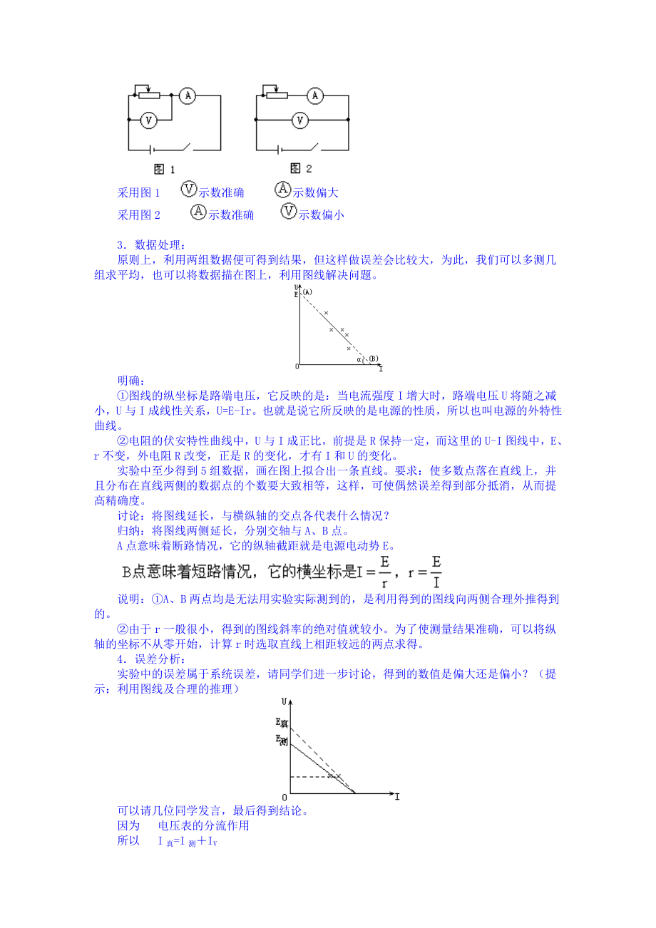 【高中物理】高中物理教案选修3-1-2.9实验：测定电池的电动势和内阻.doc_第2页