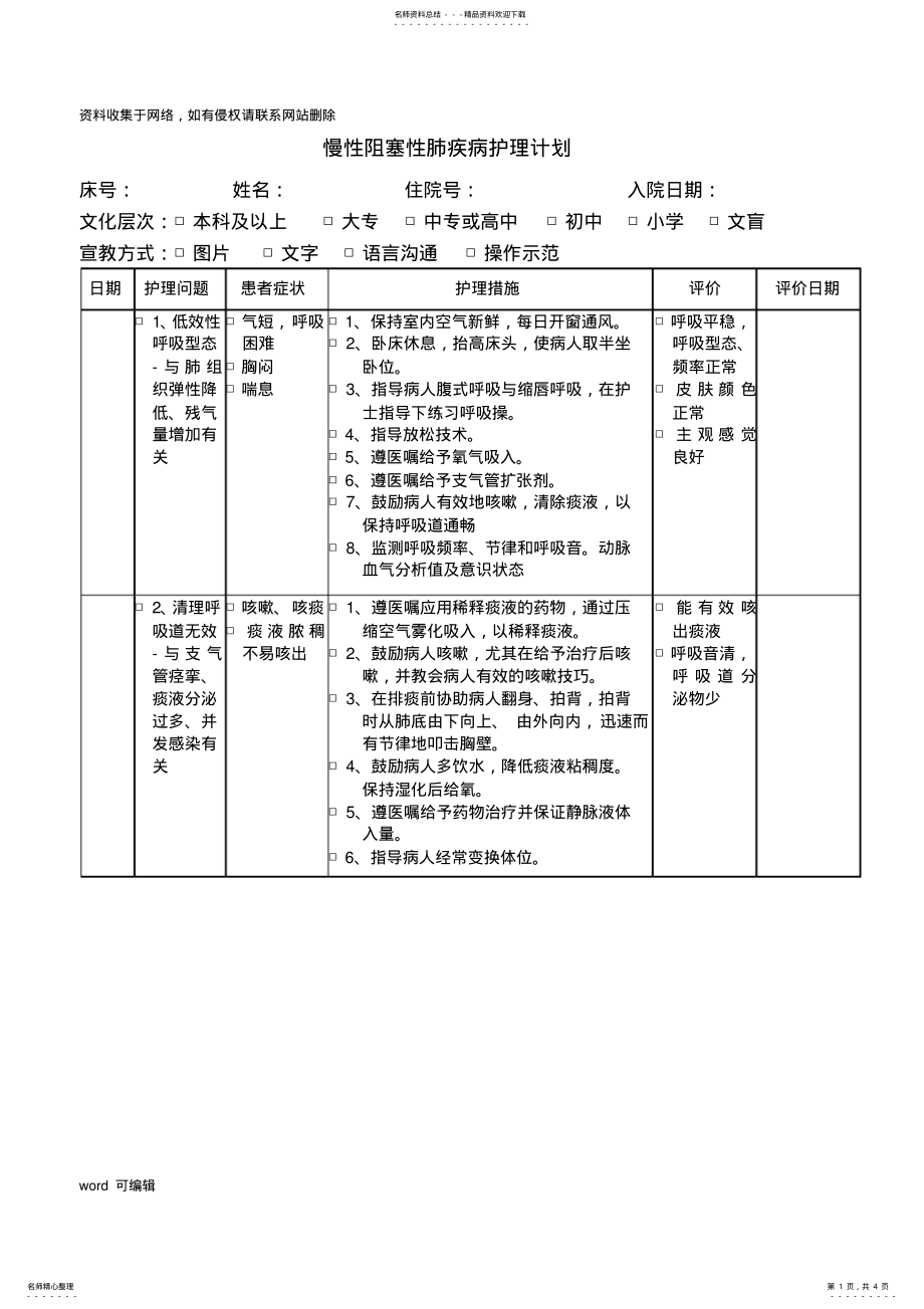 2022年慢性阻塞性肺疾病护理计划教学文案 .pdf_第1页