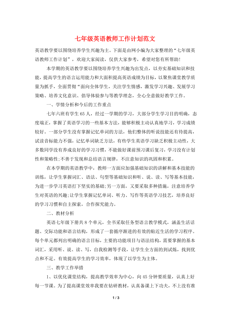 七年级英语教师工作计划范文.doc_第1页