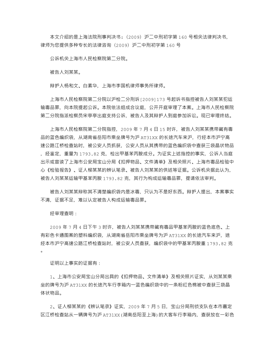 上海法院刑事判决书：(2009)沪二中刑初字第160号.doc_第1页