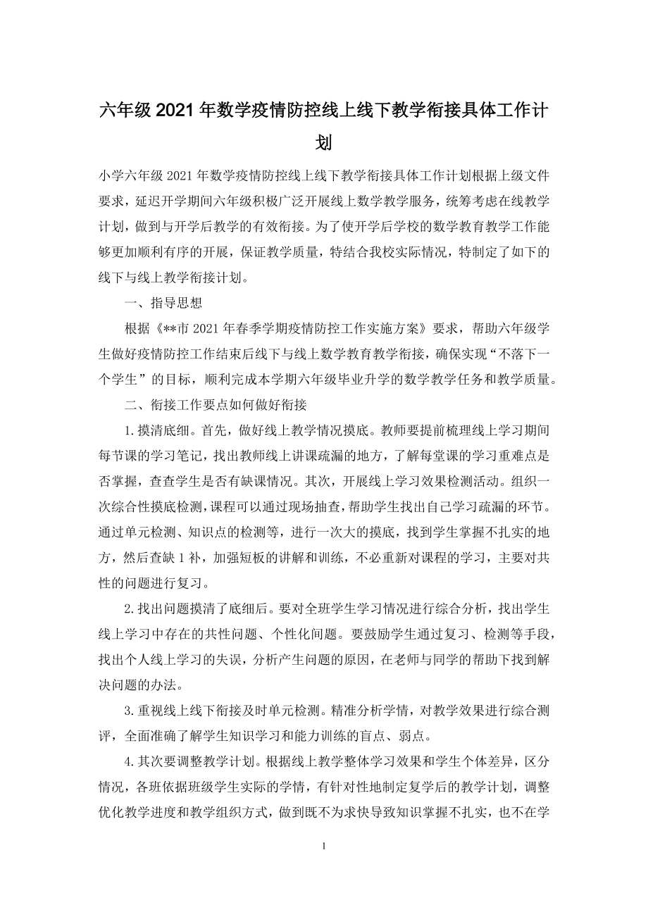 六年级2021年数学疫情防控线上线下教学衔接具体工作计划.docx_第1页