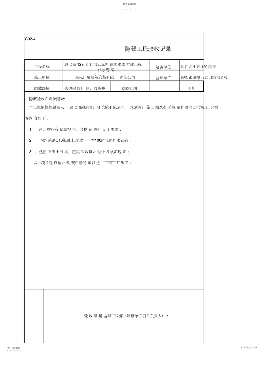 2022年戌边街阀门井、消防井-隐蔽工程验收记录单.docx_第1页