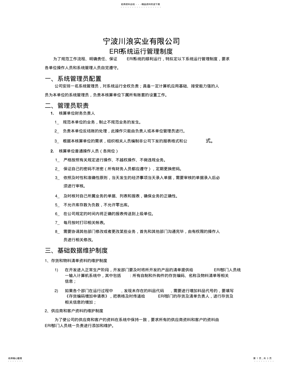 2022年2022年公司ERP系统运行管理制度 2.pdf_第1页