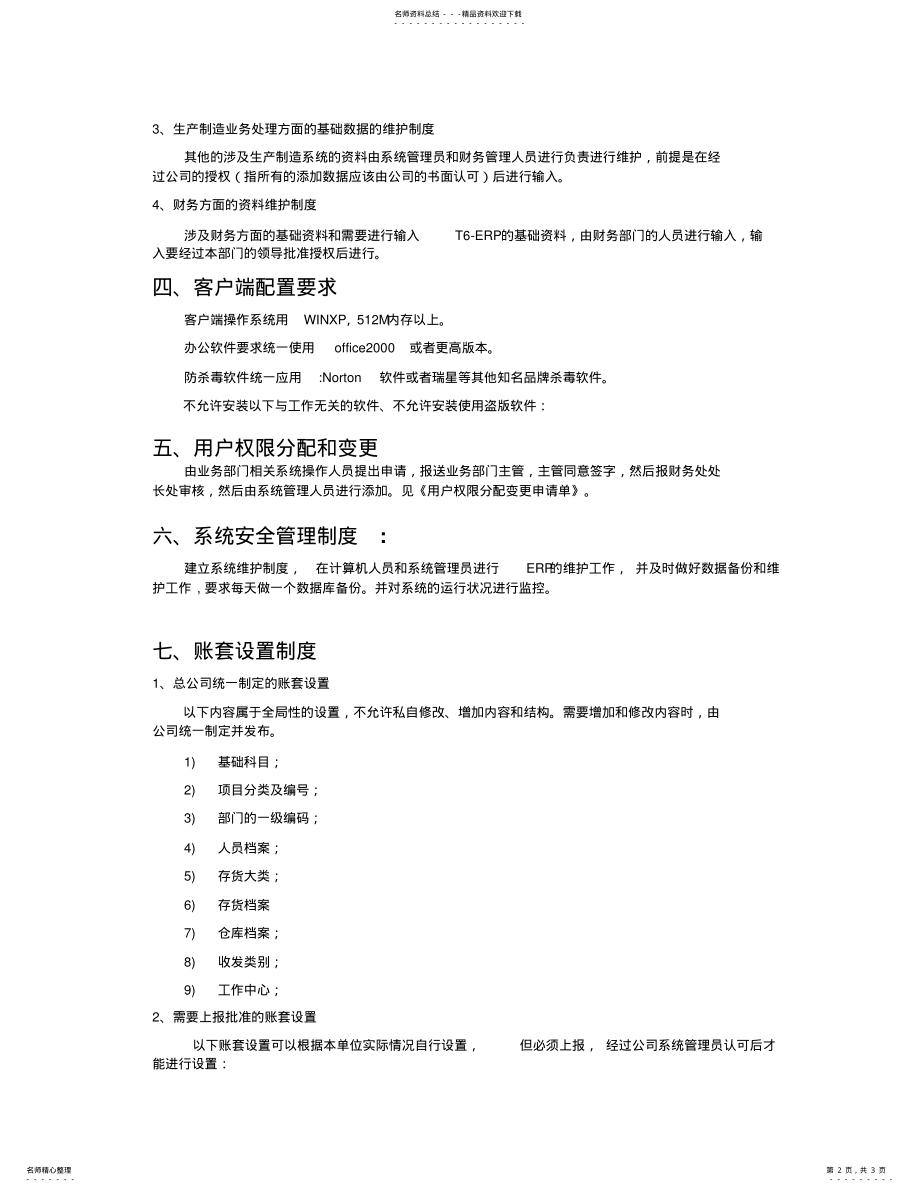 2022年2022年公司ERP系统运行管理制度 2.pdf_第2页