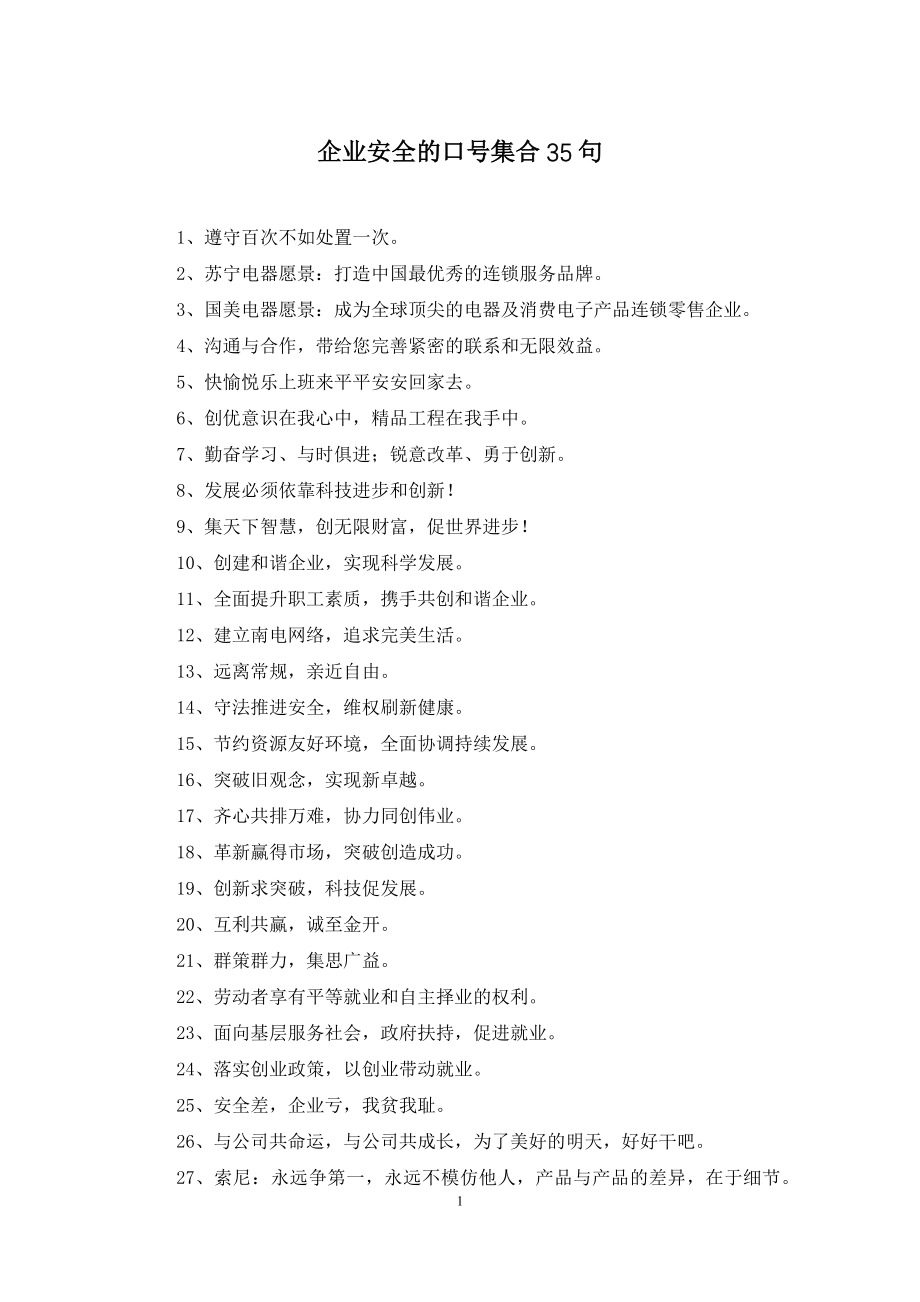 企业安全的口号集合35句.docx_第1页