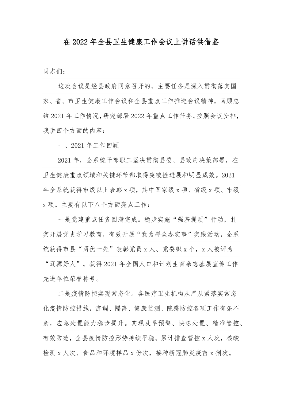 在2022年全县卫生健康工作会议上讲话供借鉴.docx_第1页