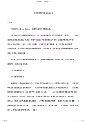 2022年2022年光纤布拉格光栅介绍 .pdf