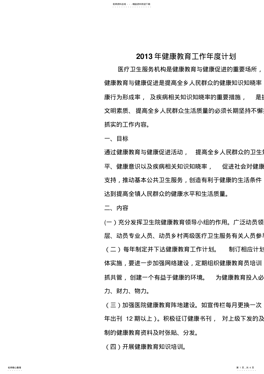 2022年2022年健康教育工作年度计划 .pdf_第1页