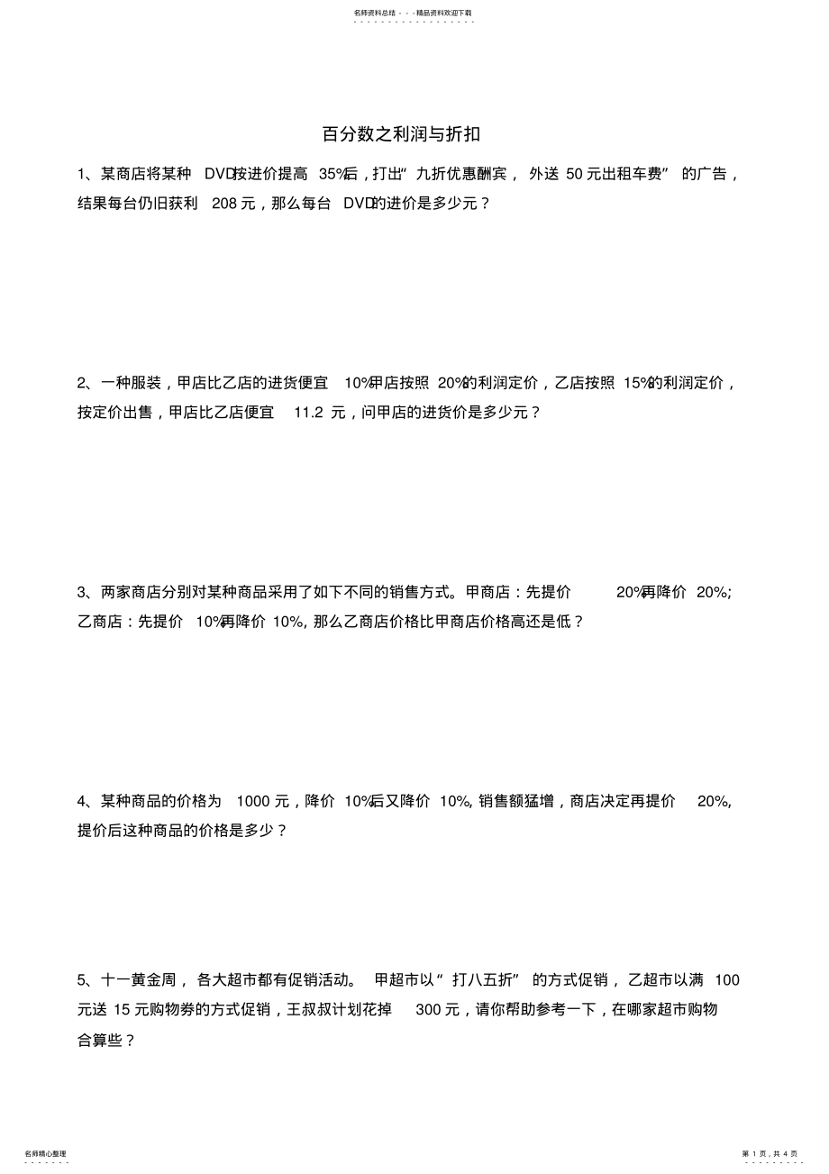 2022年2022年六年级数学上册利润折扣练习题 2.pdf_第1页