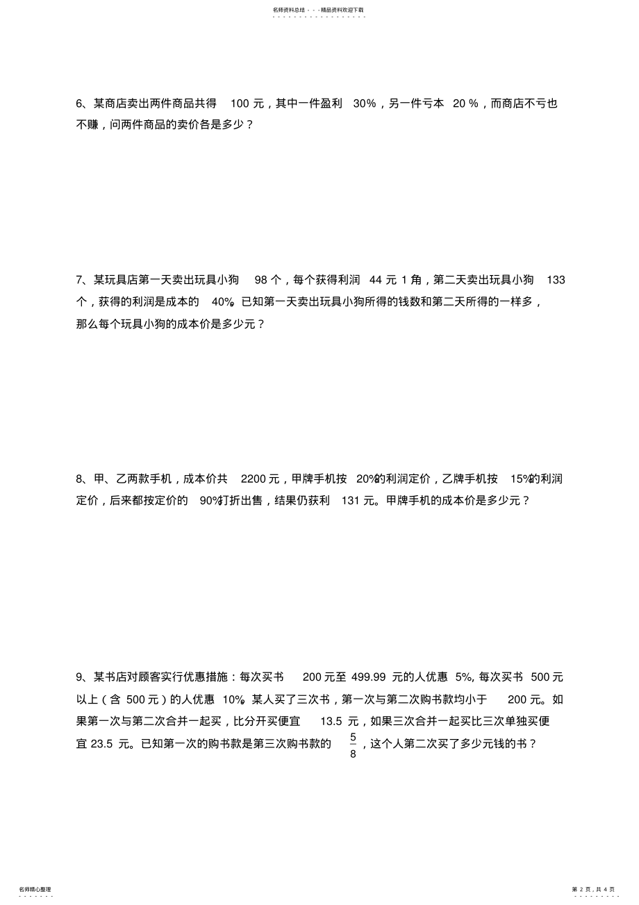 2022年2022年六年级数学上册利润折扣练习题 2.pdf_第2页