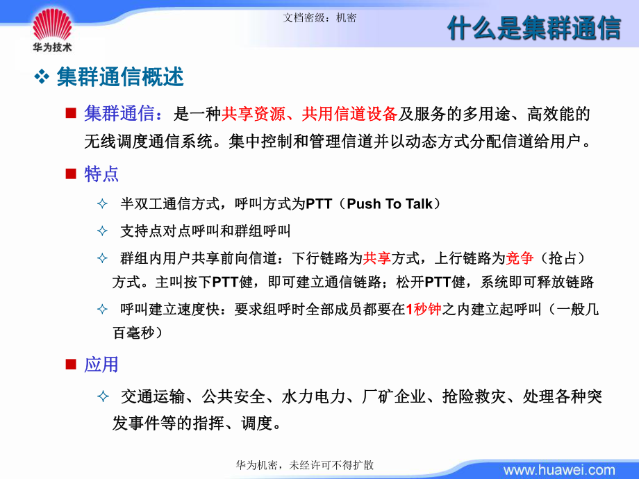 华为GT800数字集群系统培训-无网络规划部分(员工培训)ppt课件.ppt_第2页