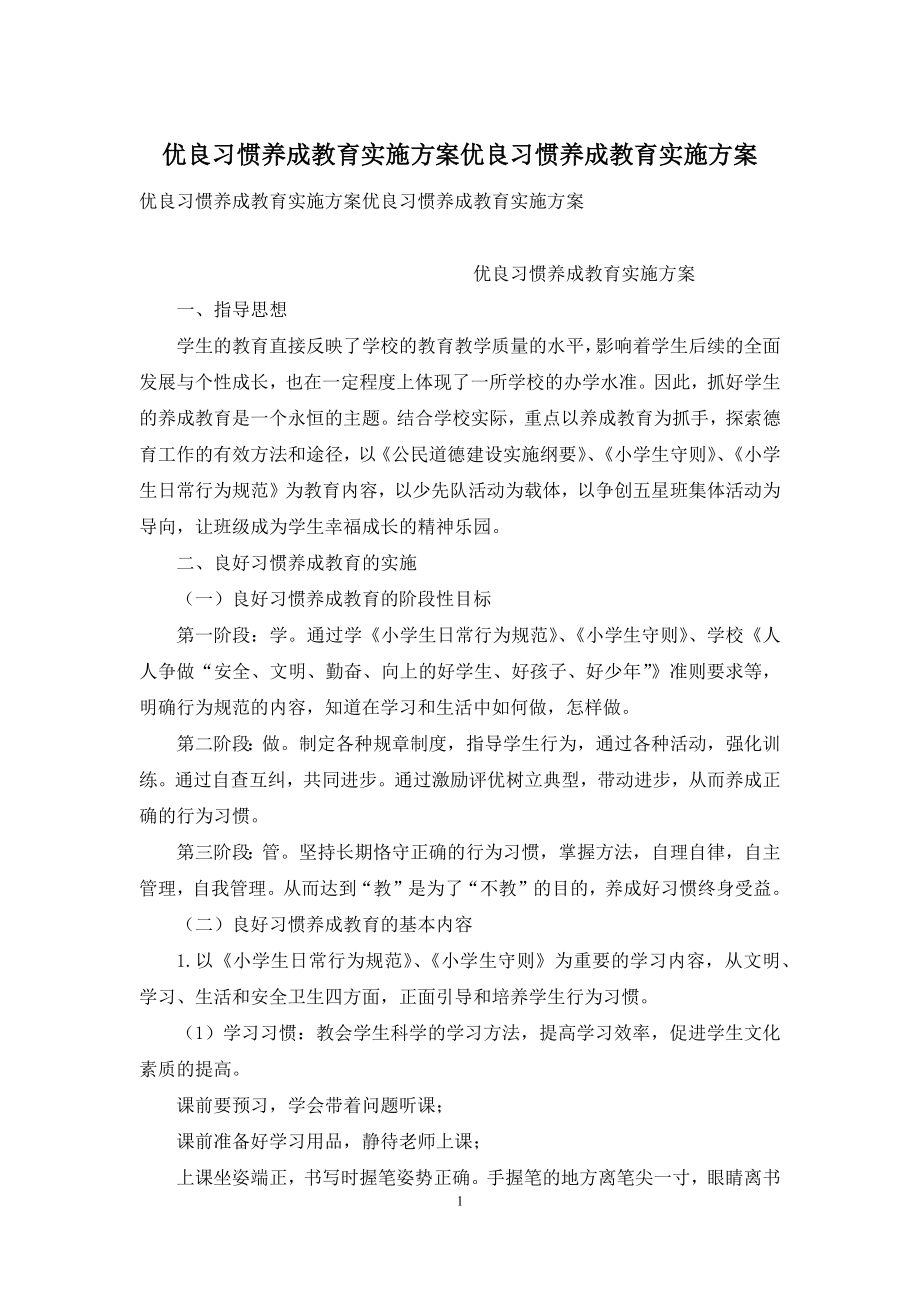 优良习惯养成教育实施方案优良习惯养成教育实施方案.docx_第1页