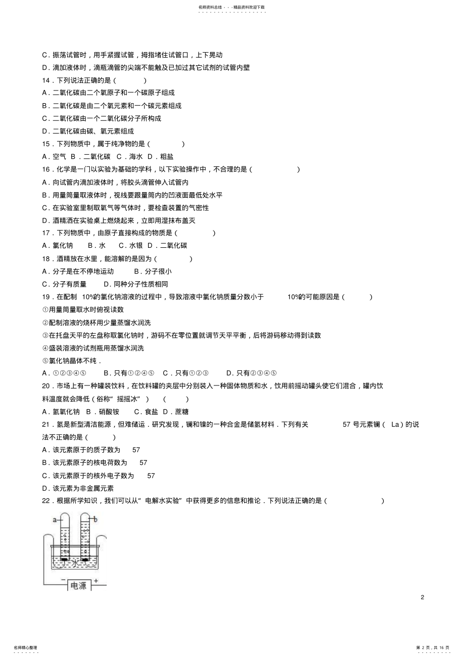 2022年2022年九年级化学上学期第一次月考试卷鲁教版 .pdf_第2页