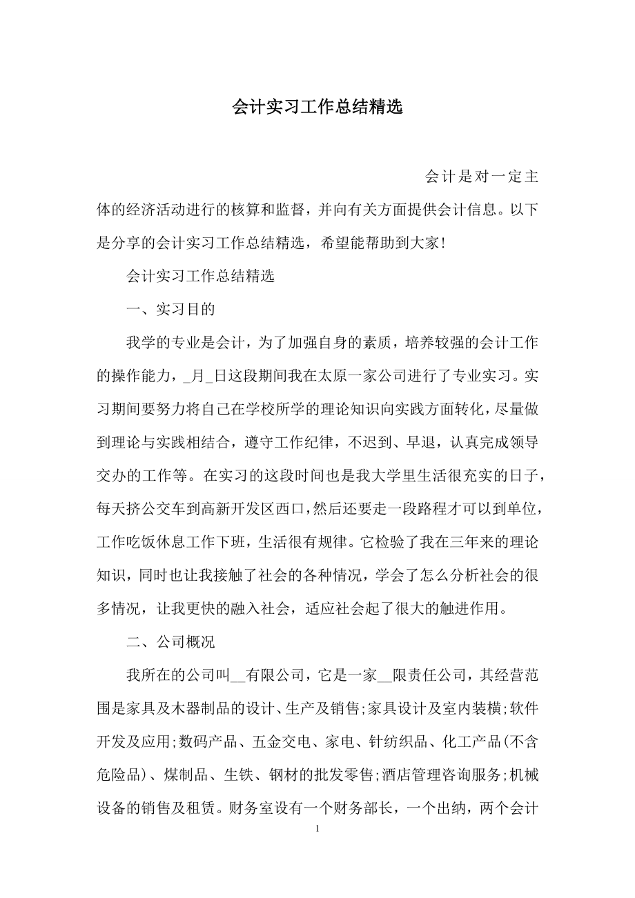 会计实习工作总结精选.docx_第1页