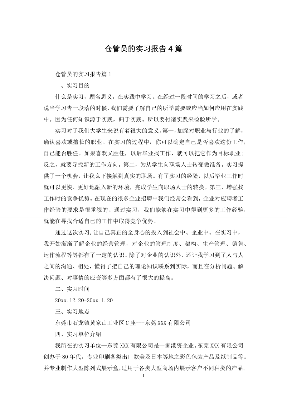 仓管员的实习报告4篇.docx_第1页