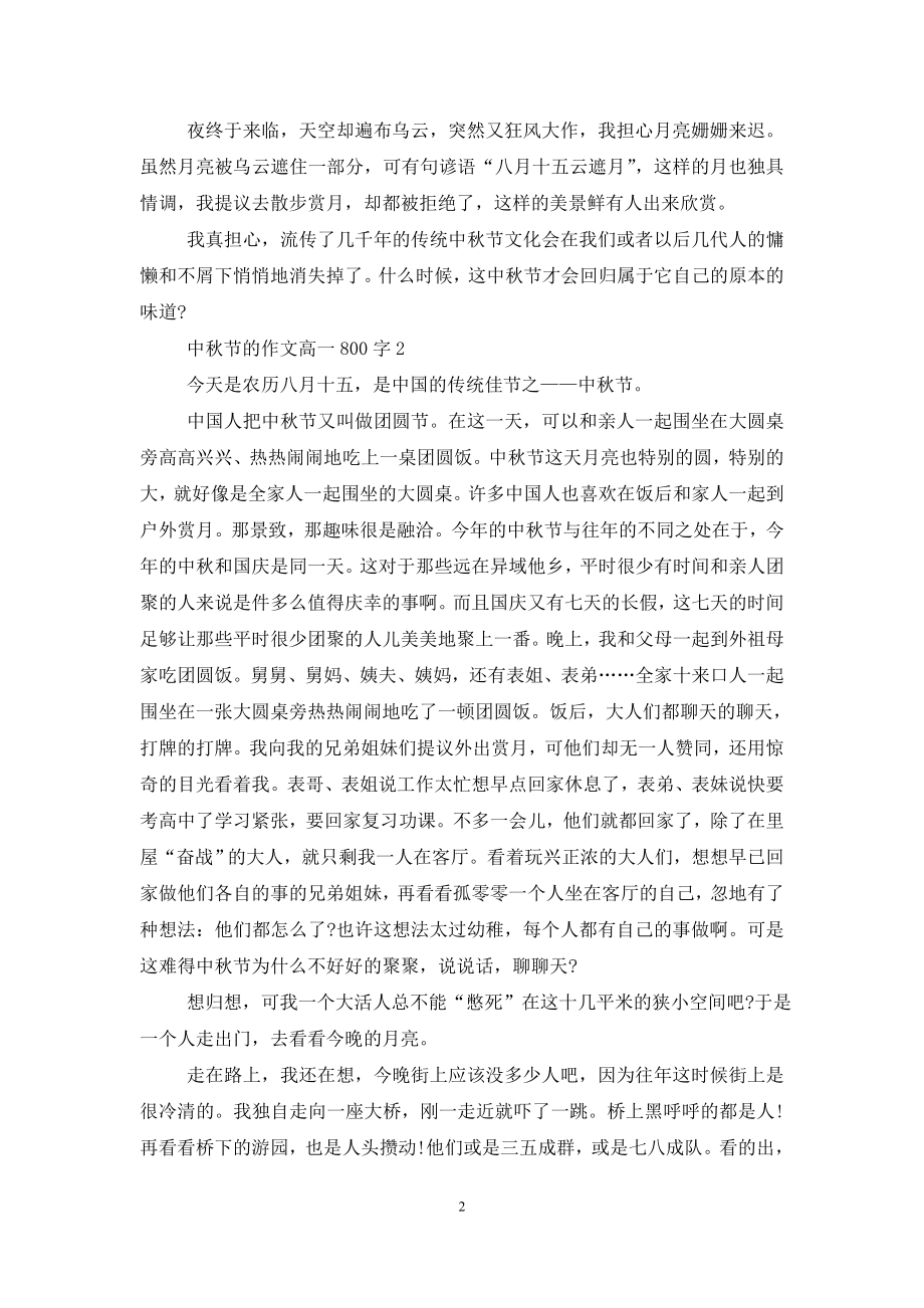 中秋节的作文高一800字.doc_第2页