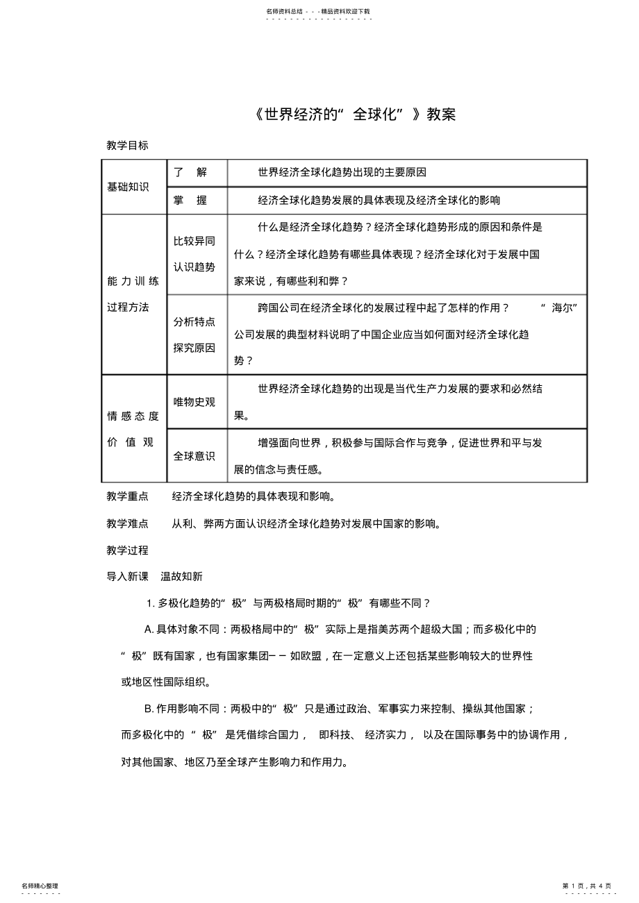 2022年2022年九年级历史下册第课世界经济的“全球化”教案 .pdf_第1页