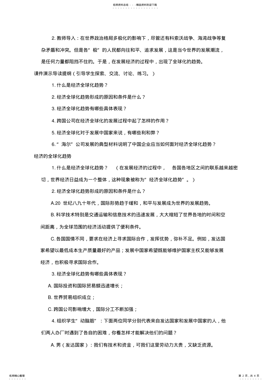 2022年2022年九年级历史下册第课世界经济的“全球化”教案 .pdf_第2页