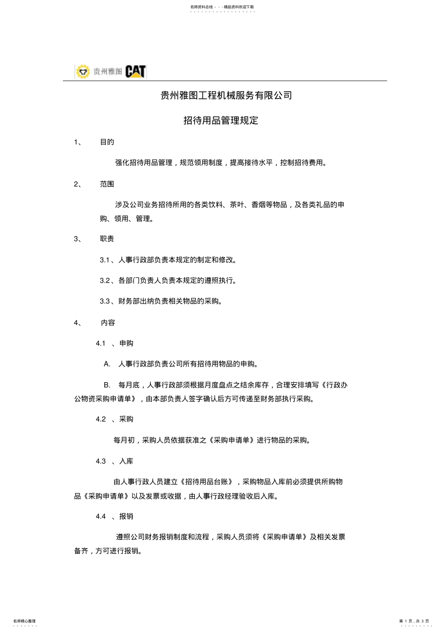 2022年2022年公司招待用品管理规定 .pdf_第1页