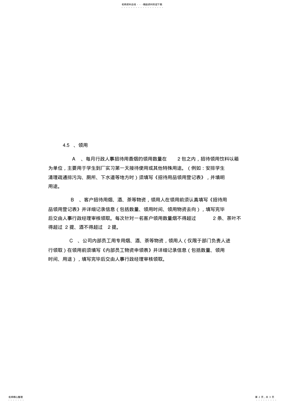 2022年2022年公司招待用品管理规定 .pdf_第2页