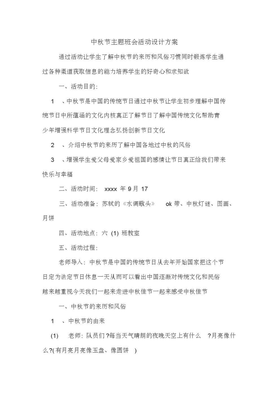 中秋节主题班会活动设计方案.pdf_第1页