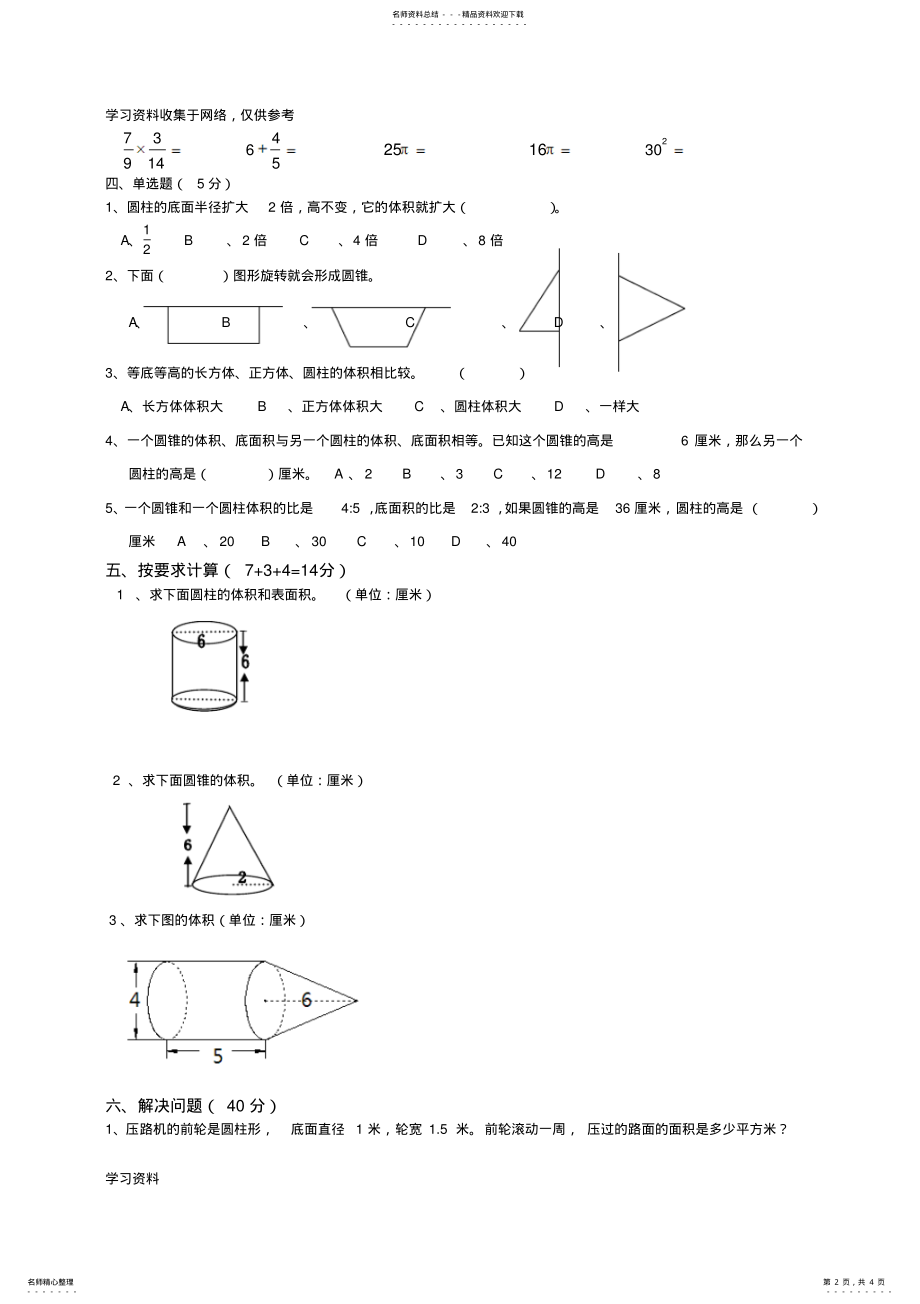 2022年2022年六年级数学下册圆柱和圆锥单元测试卷 .pdf_第2页