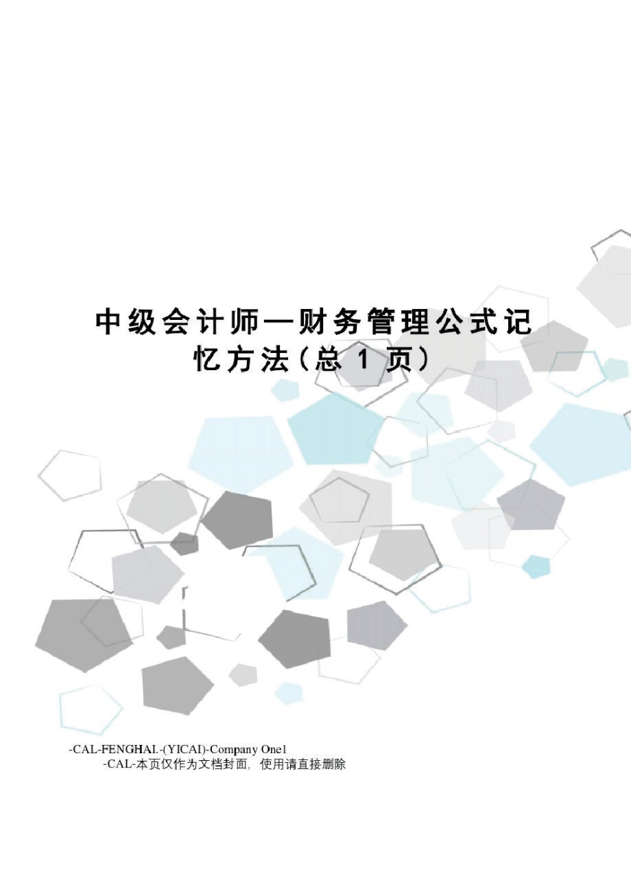 中级会计师—财务管理公式记忆方法(总1页).pdf_第1页