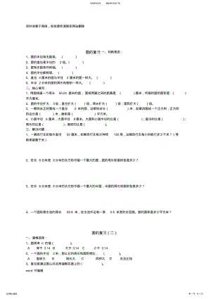 2022年2022年六年级上册复习圆的周长与面积练习题电子教案 .pdf