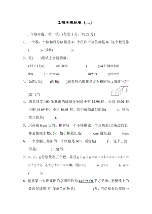 人教版数学四年级下册期末模拟卷（二）.docx