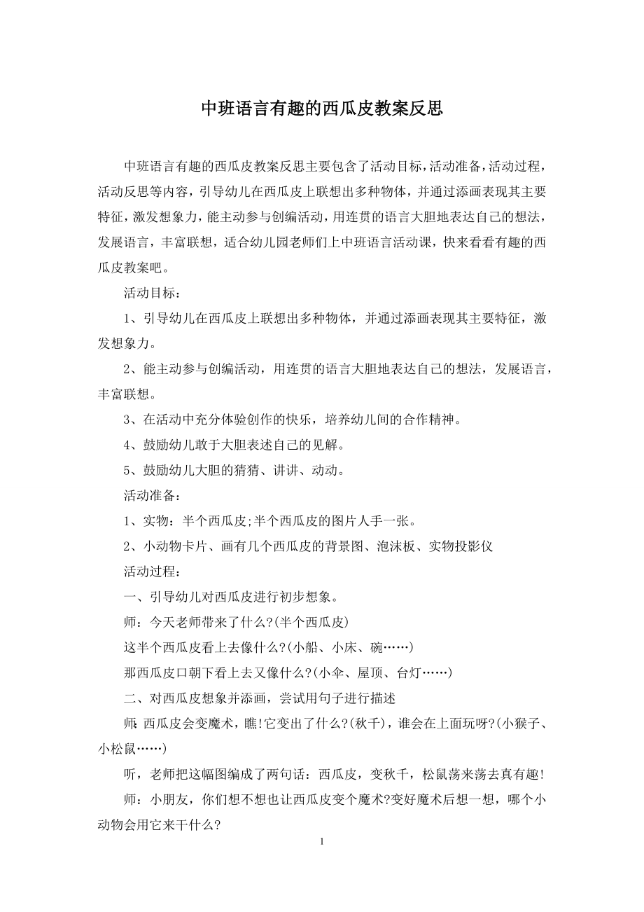 中班语言有趣的西瓜皮教案反思.docx_第1页