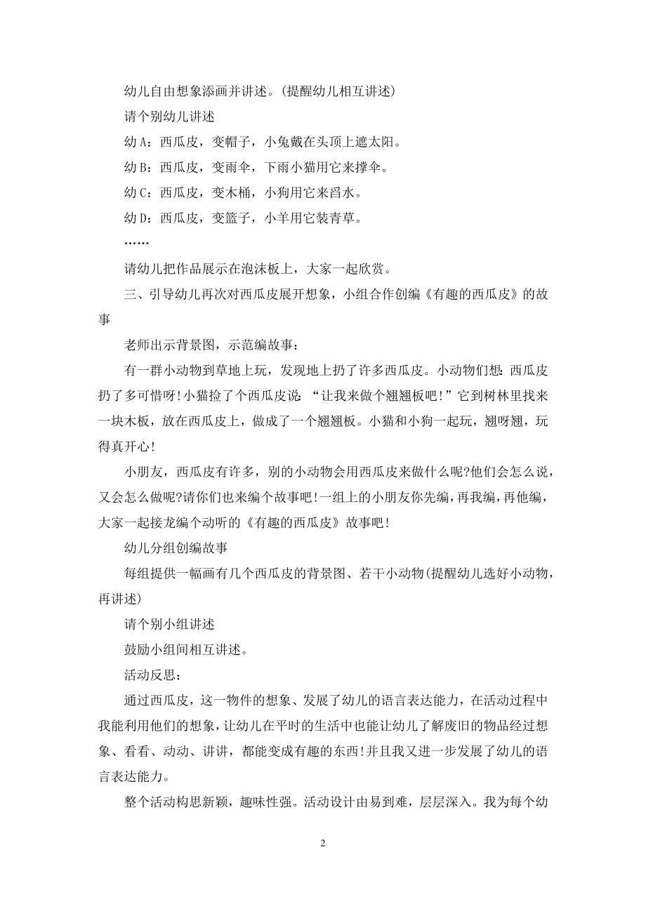 中班语言有趣的西瓜皮教案反思.docx_第2页