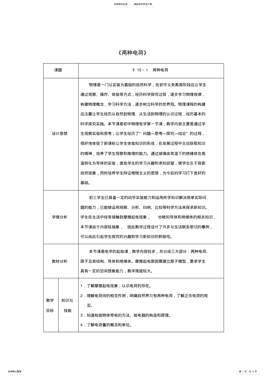 2022年2022年九年级物理全册第章电流和电路第节两种电荷教案 .pdf_第1页