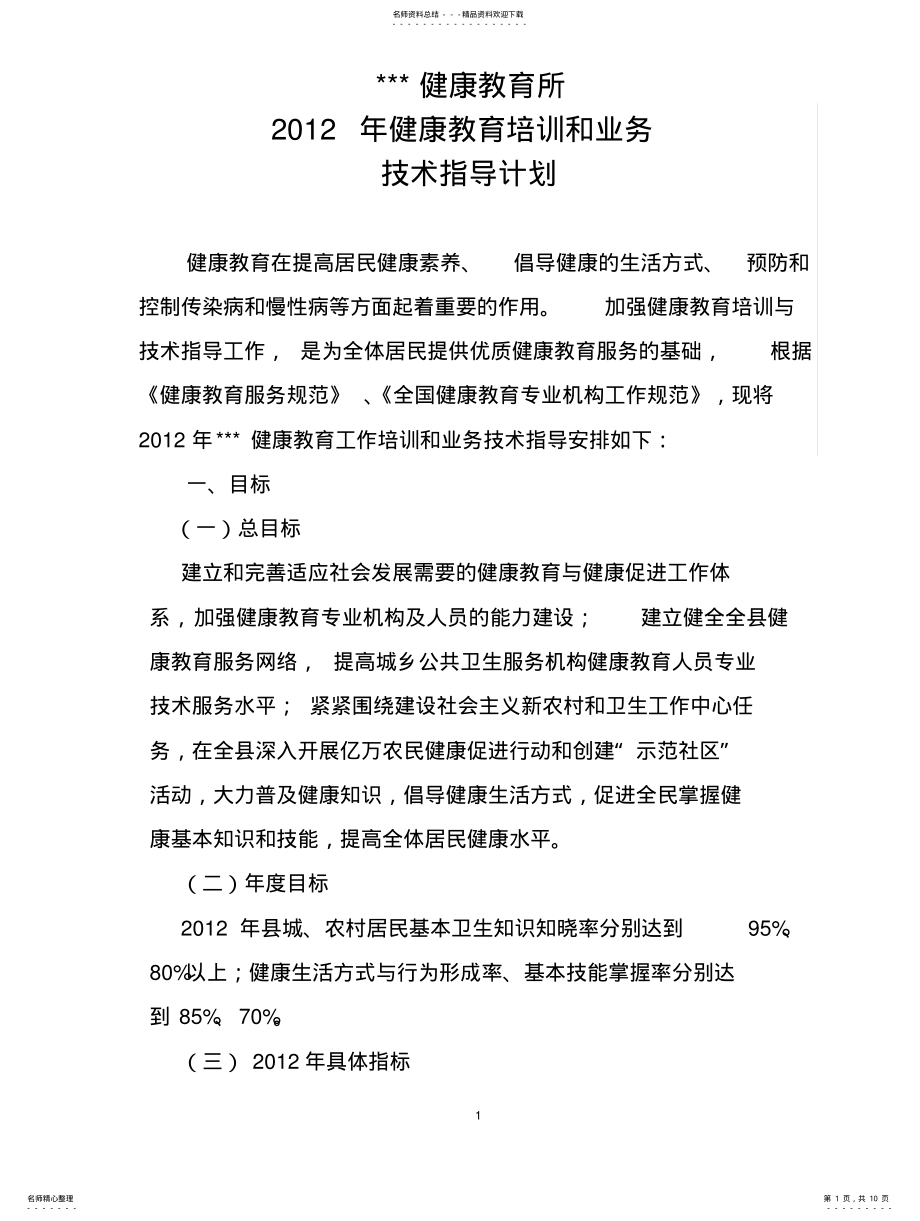 2022年2022年健康教育培训计划 .pdf_第1页