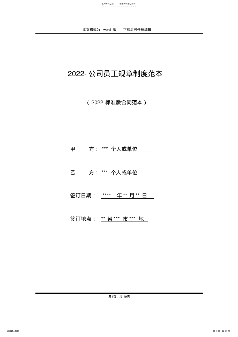 2022年-公司员工规章制度范本 .pdf_第1页