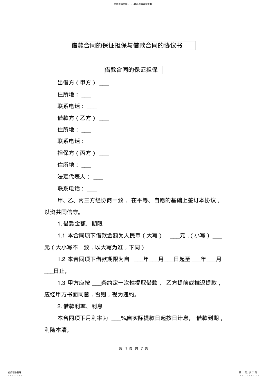 2022年2022年借款合同的保证担保与借款合同的协议书 .pdf_第1页