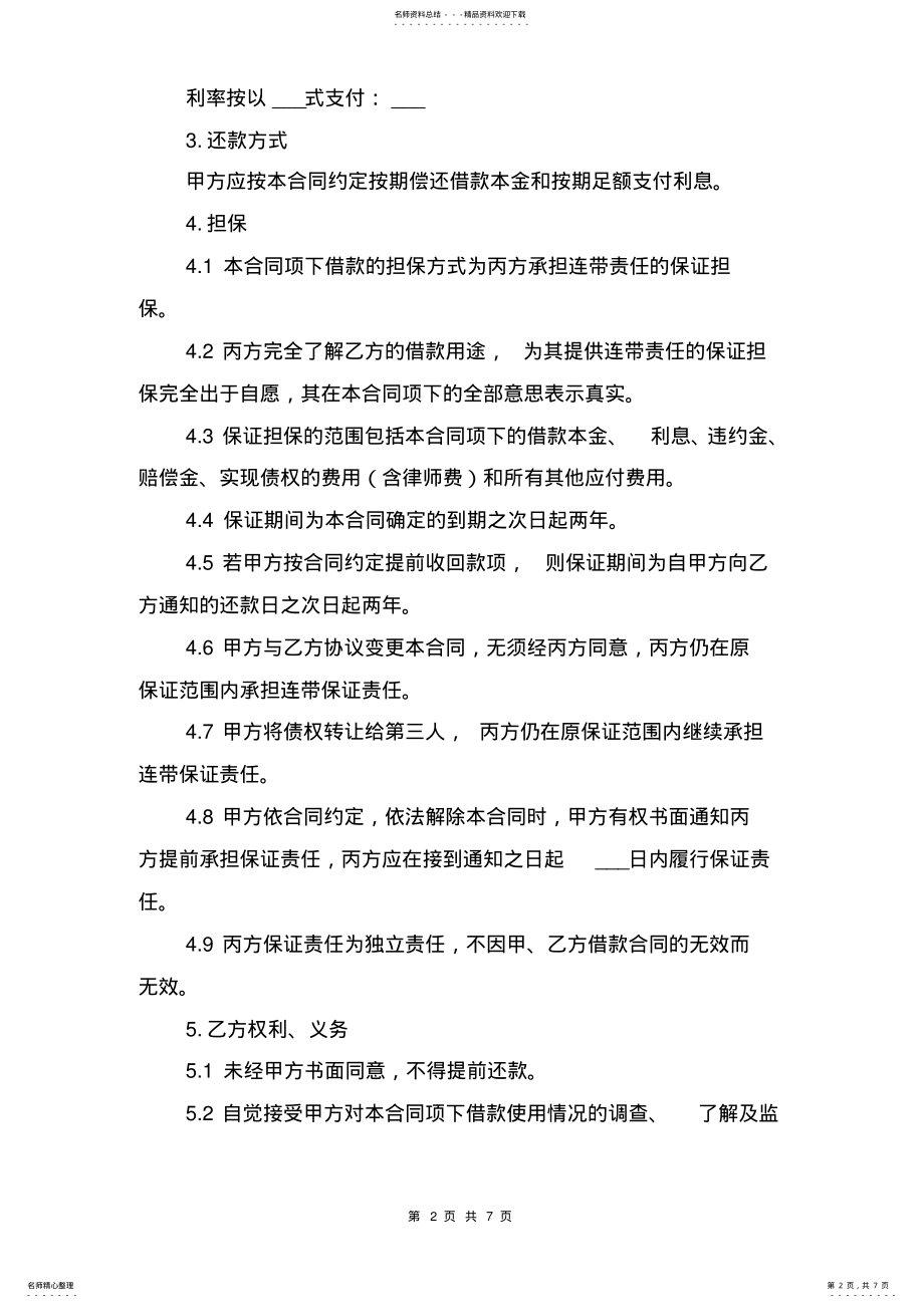 2022年2022年借款合同的保证担保与借款合同的协议书 .pdf_第2页